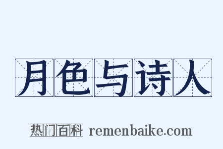 月色与诗人是什么意思的图片